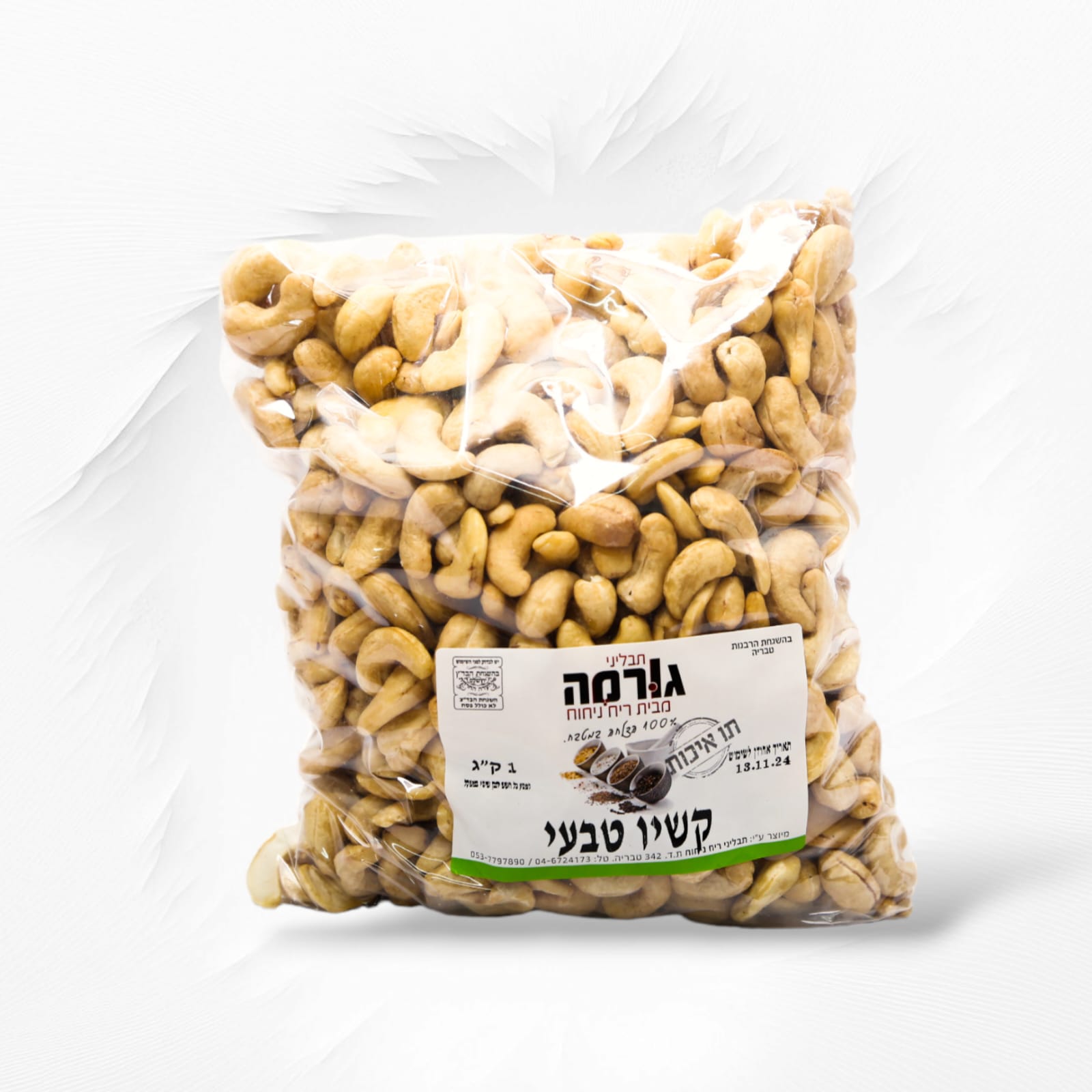 קשיו טבעי 500 גרם - זעפרן הבית לתבליני איכות